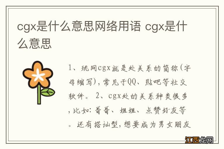 cgx是什么意思网络用语 cgx是什么意思