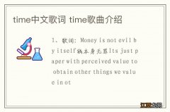 time中文歌词 time歌曲介绍