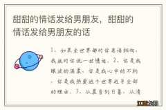 甜甜的情话发给男朋友，甜甜的情话发给男朋友的话