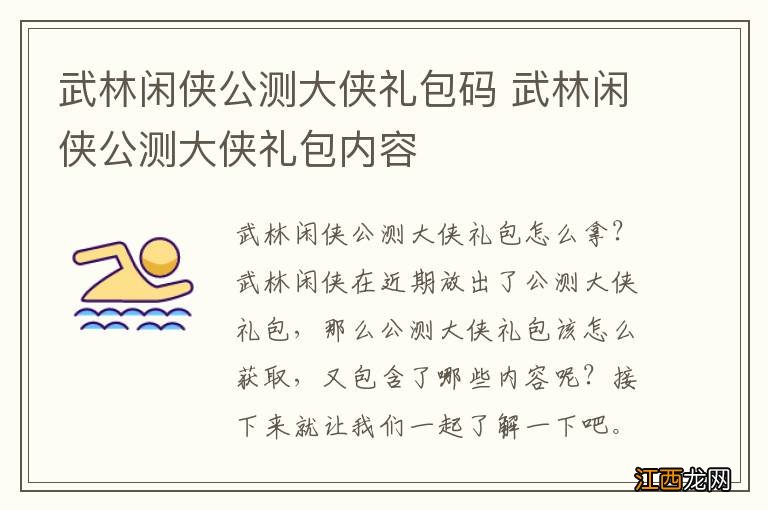 武林闲侠公测大侠礼包码 武林闲侠公测大侠礼包内容