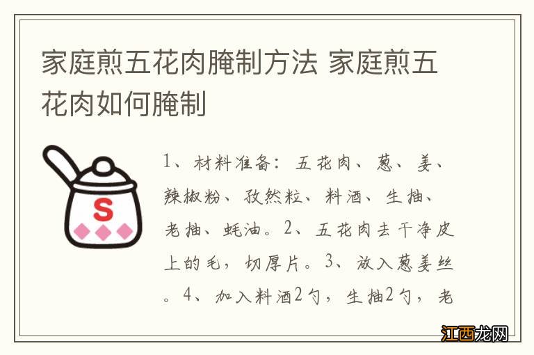 家庭煎五花肉腌制方法 家庭煎五花肉如何腌制