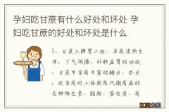 孕妇吃甘蔗有什么好处和坏处 孕妇吃甘蔗的好处和坏处是什么