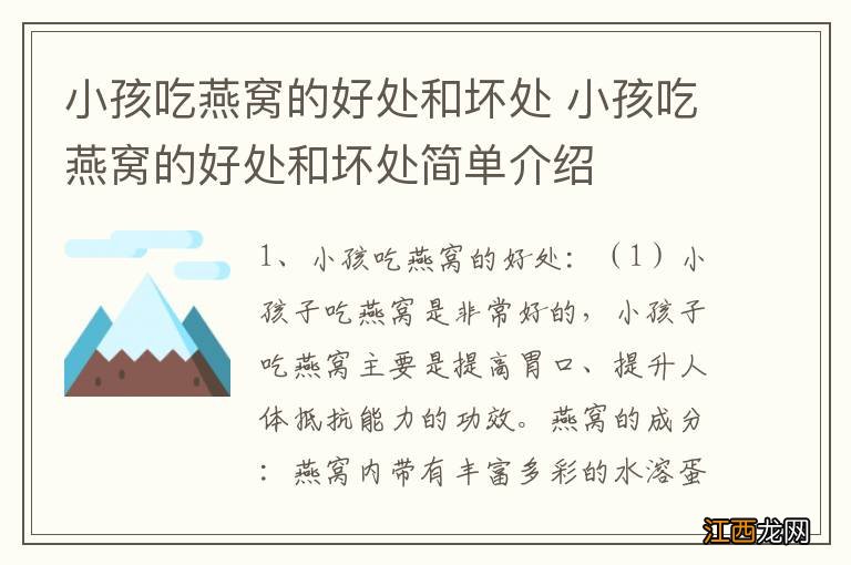 小孩吃燕窝的好处和坏处 小孩吃燕窝的好处和坏处简单介绍