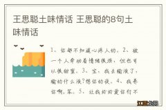 王思聪土味情话 王思聪的8句土味情话