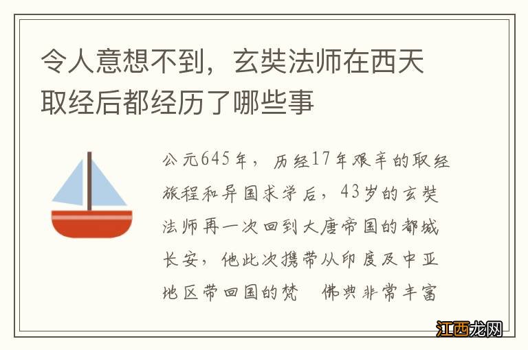 令人意想不到，玄奘法师在西天取经后都经历了哪些事