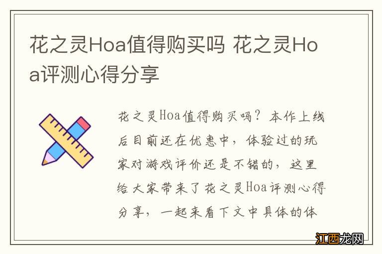 花之灵Hoa值得购买吗 花之灵Hoa评测心得分享