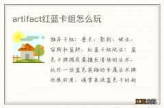 artifact红蓝卡组怎么玩