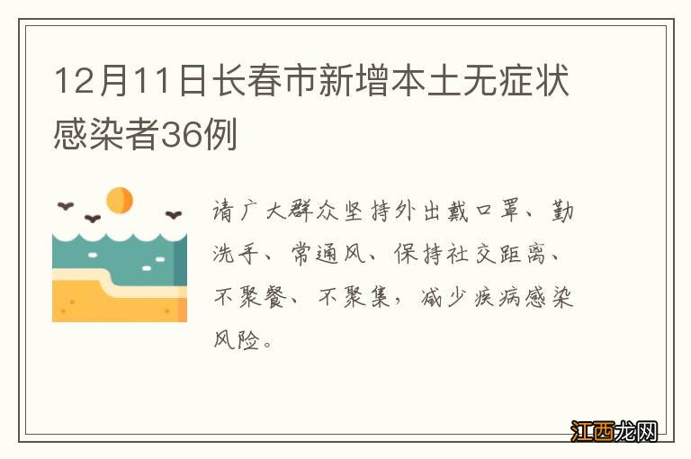 12月11日长春市新增本土无症状感染者36例