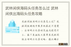 武林闲侠海码头任务怎么过 武林闲侠出海码头任务攻略