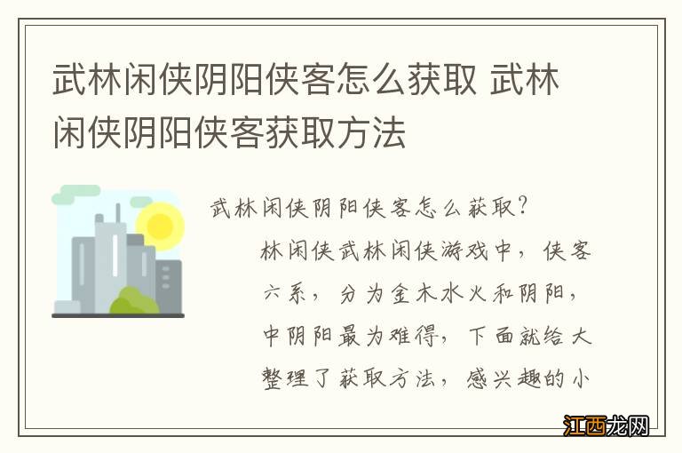 武林闲侠阴阳侠客怎么获取 武林闲侠阴阳侠客获取方法