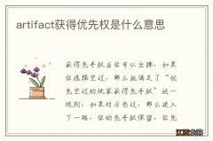 artifact获得优先权是什么意思