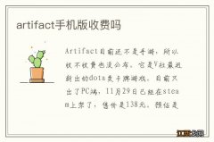 artifact手机版收费吗