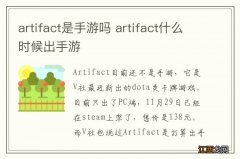 artifact是手游吗 artifact什么时候出手游