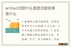 artifact沉默什么意思沉默效果是什么