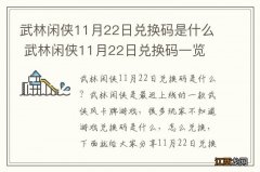 武林闲侠11月22日兑换码是什么 武林闲侠11月22日兑换码一览