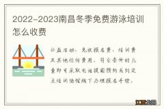 2022-2023南昌冬季免费游泳培训怎么收费