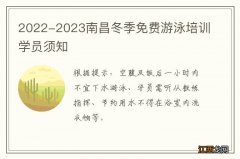 2022-2023南昌冬季免费游泳培训学员须知