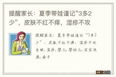 提醒家长：夏季带娃谨记“3多2少”，皮肤不红不痒，湿疹不攻自破