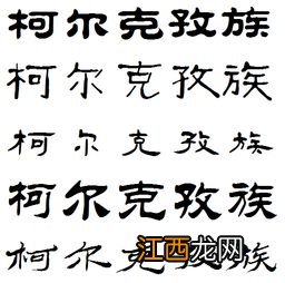 柯尔克孜族特有的语言文字