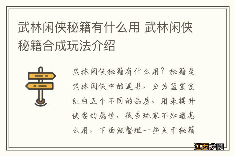 武林闲侠秘籍有什么用 武林闲侠秘籍合成玩法介绍