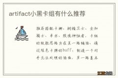 artifact小黑卡组有什么推荐