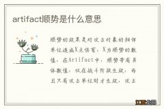 artifact顺势是什么意思