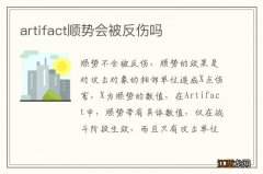 artifact顺势会被反伤吗