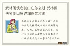 武林闲侠名剑山庄怎么过 武林闲侠名剑山庄详细图文攻略