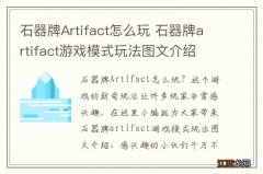 石器牌Artifact怎么玩 石器牌artifact游戏模式玩法图文介绍