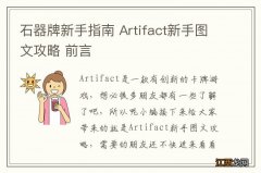 石器牌新手指南 Artifact新手图文攻略 前言