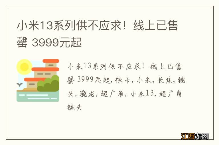 小米13系列供不应求！线上已售罄 3999元起