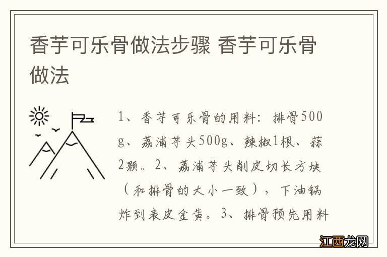 香芋可乐骨做法步骤 香芋可乐骨做法