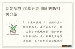 新奶瓶放了5年还能用吗 奶瓶相关介绍