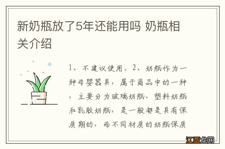 新奶瓶放了5年还能用吗 奶瓶相关介绍