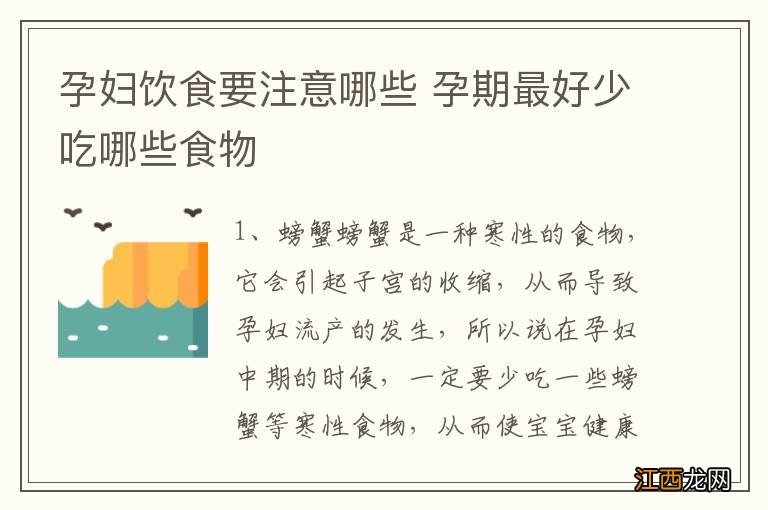 孕妇饮食要注意哪些 孕期最好少吃哪些食物