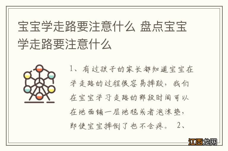 宝宝学走路要注意什么 盘点宝宝学走路要注意什么