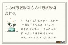 东方红原版歌词 东方红原版歌词是什么