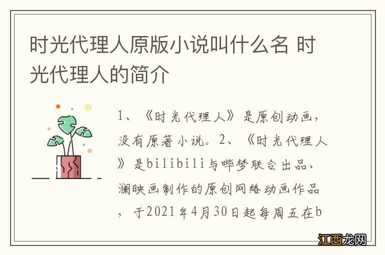 时光代理人原版小说叫什么名 时光代理人的简介