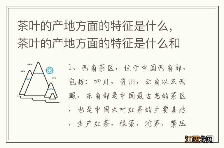 茶叶的产地方面的特征是什么，茶叶的产地方面的特征是什么和什么