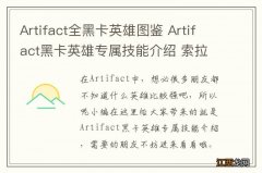 Artifact全黑卡英雄图鉴 Artifact黑卡英雄专属技能介绍 索拉可汗