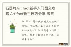 石器牌Artifact新手入门图文攻略 Artifact新手技巧分享 游戏基础信息