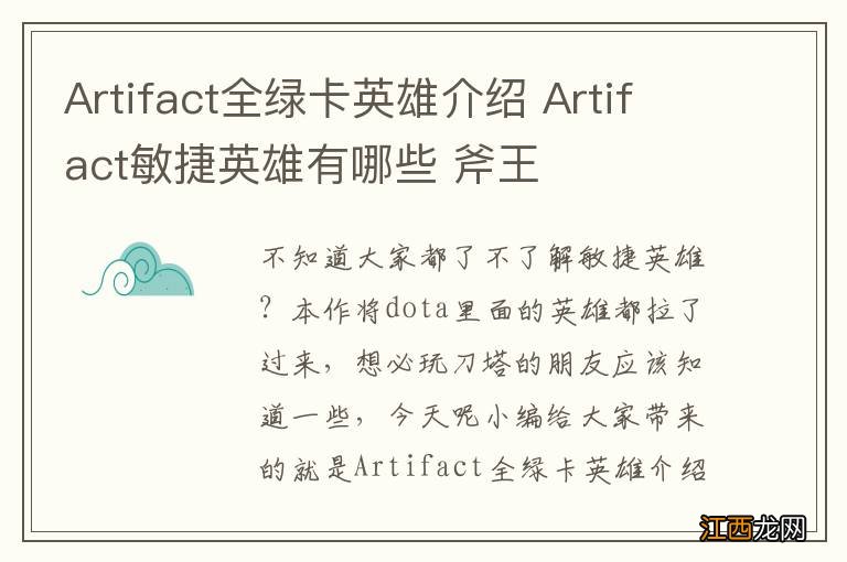 Artifact全绿卡英雄介绍 Artifact敏捷英雄有哪些 斧王