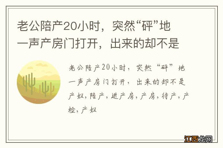 老公陪产20小时，突然“砰”地一声产房门打开，出来的却不是产妇