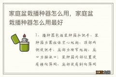 家庭盆栽播种器怎么用，家庭盆栽播种器怎么用最好