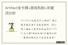 Artifact全卡牌+游戏机制+关键词分析