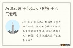 Artifact新手怎么玩 刀牌新手入门教程