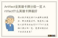 Artifact全英雄卡牌分级一览 Artifact什么英雄卡牌最好