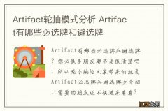 Artifact轮抽模式分析 Artifact有哪些必选牌和避选牌