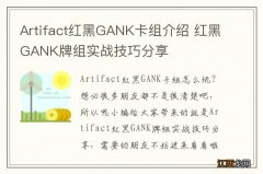 Artifact红黑GANK卡组介绍 红黑GANK牌组实战技巧分享