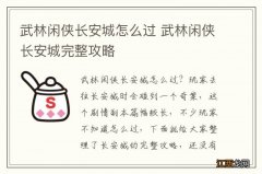 武林闲侠长安城怎么过 武林闲侠长安城完整攻略